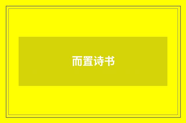 而置诗书