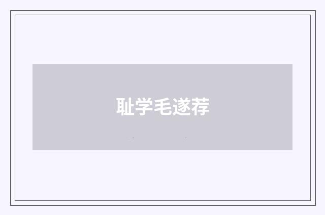 耻学毛遂荐