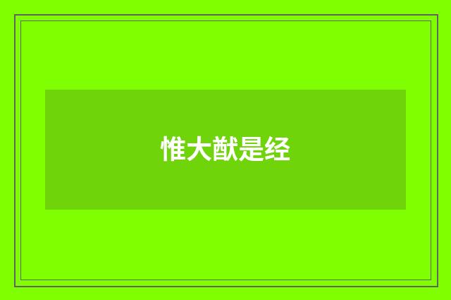 惟大猷是经