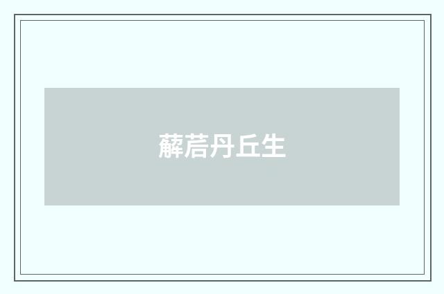 薢茩丹丘生