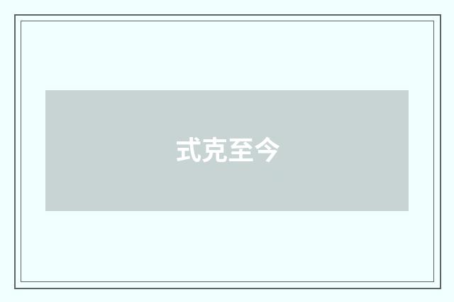 式克至今