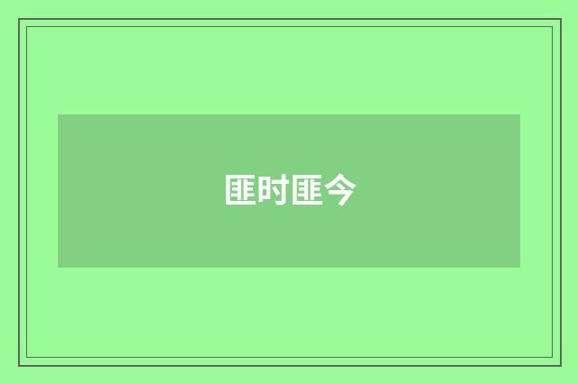 匪时匪今