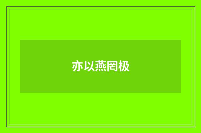 亦以燕罔极