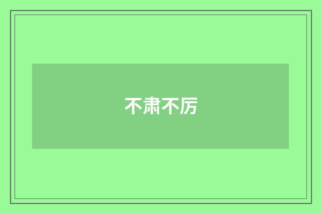 不肃不厉