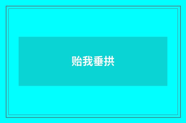 贻我垂拱