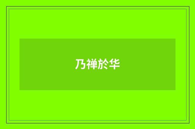 乃禅於华