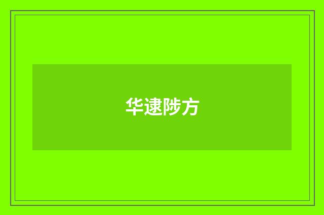 华逮陟方
