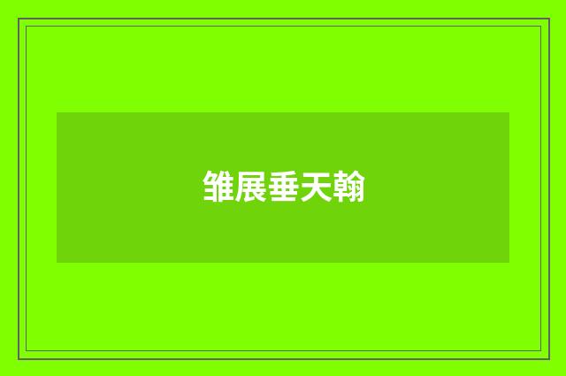 雏展垂天翰