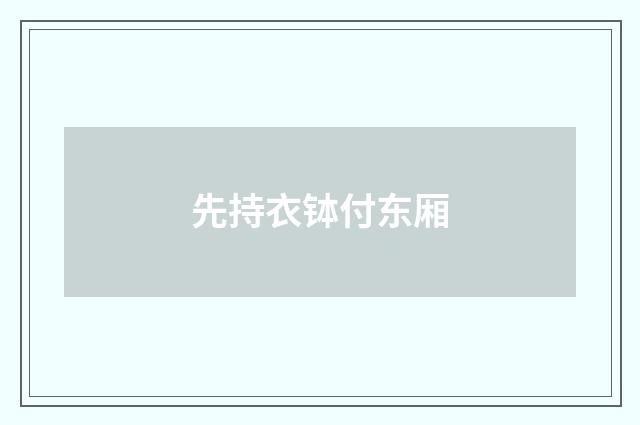 先持衣钵付东厢