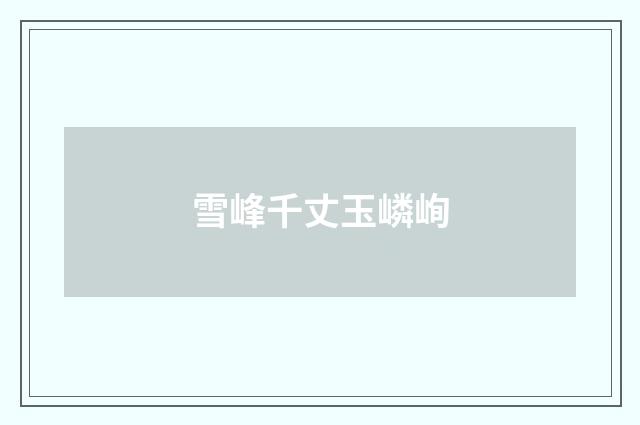 雪峰千丈玉嶙峋