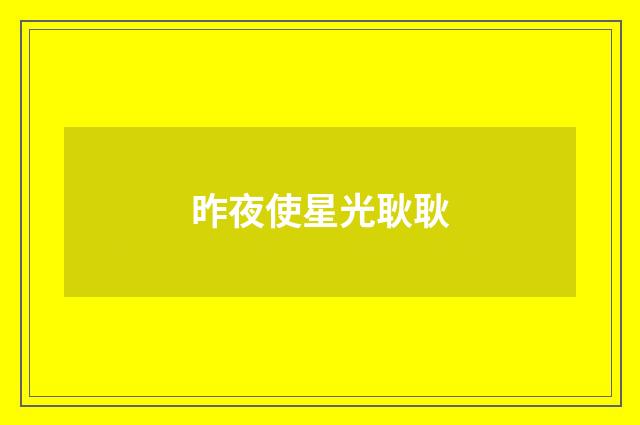 昨夜使星光耿耿