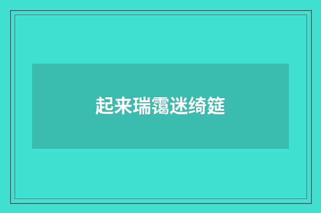 起来瑞霭迷绮筵