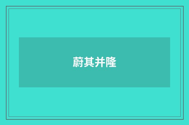 蔚其并隆