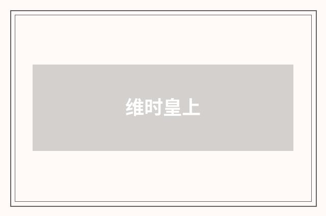 维时皇上