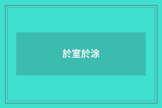 於室於涂