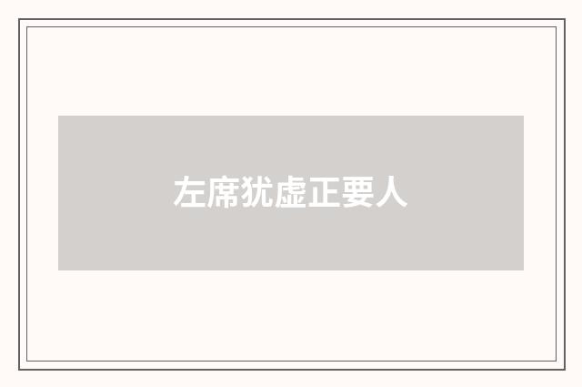 左席犹虚正要人