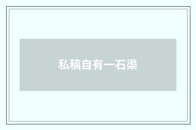 私稿自有一石渠