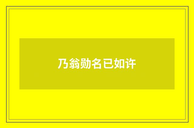 乃翁勋名已如许