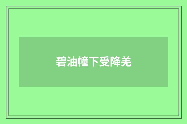 碧油幢下受降羌