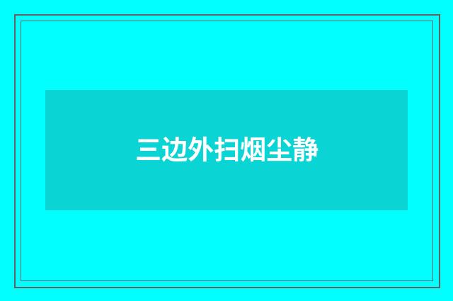 三边外扫烟尘静