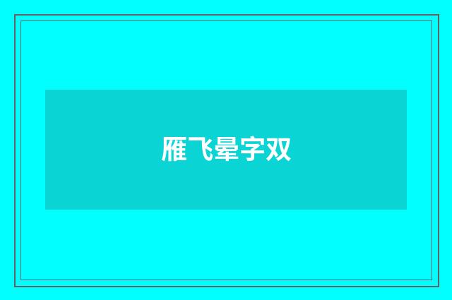 雁飞晕字双