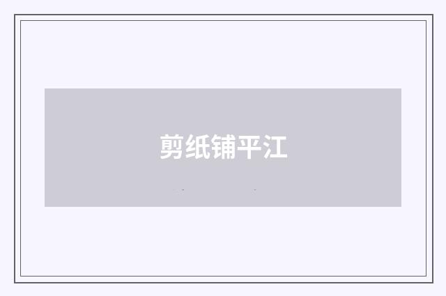 剪纸铺平江