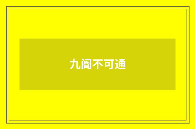 九阍不可通