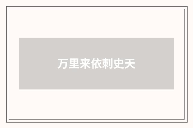 万里来依刺史天