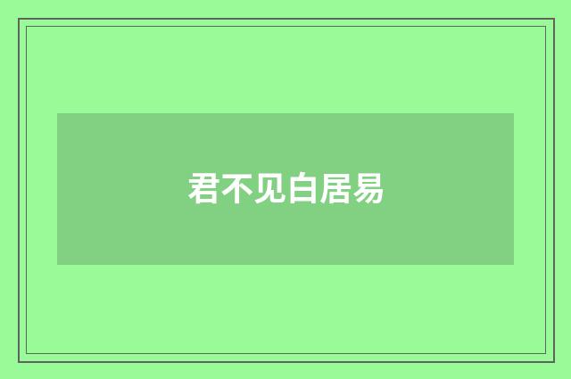 君不见白居易