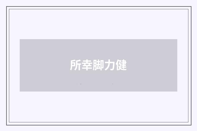 所幸脚力健