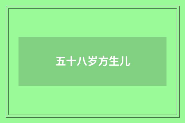 五十八岁方生儿