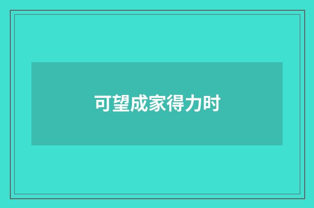 可望成家得力时