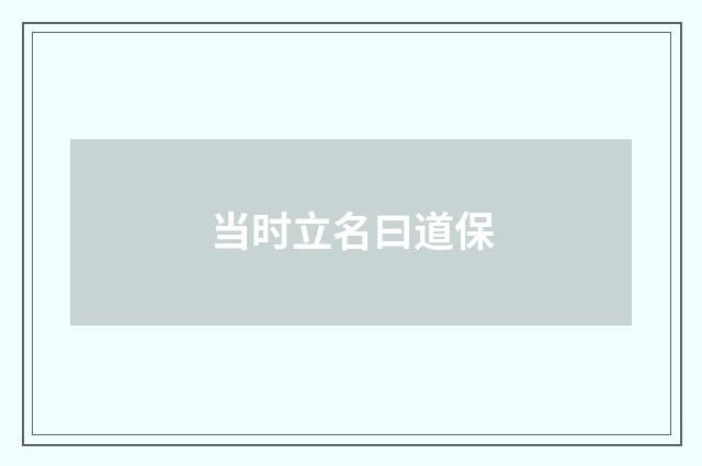 当时立名曰道保