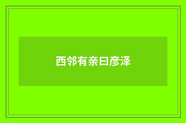 西邻有亲曰彦泽