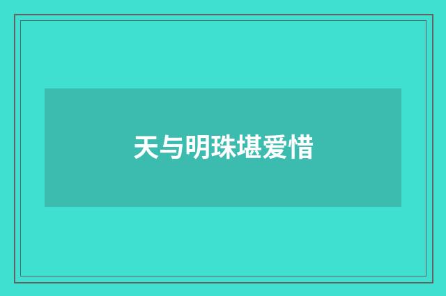 天与明珠堪爱惜
