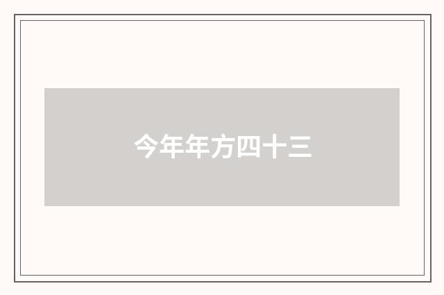 今年年方四十三