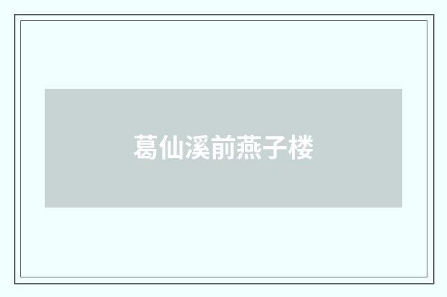 葛仙溪前燕子楼