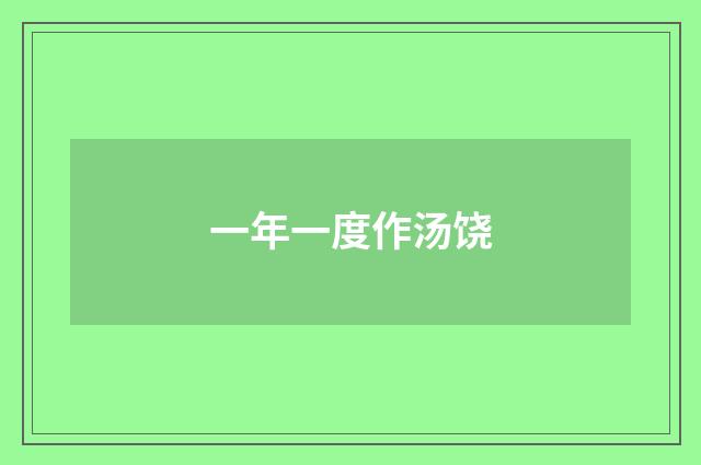 一年一度作汤饶