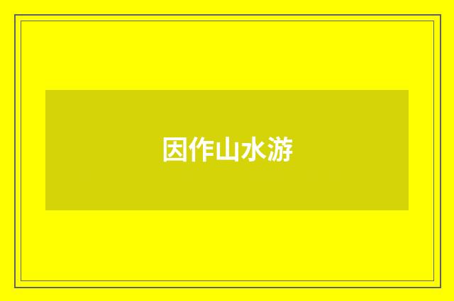 因作山水游
