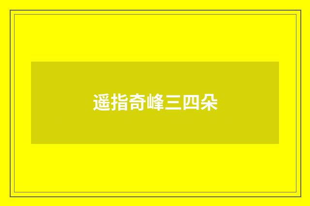 遥指奇峰三四朵
