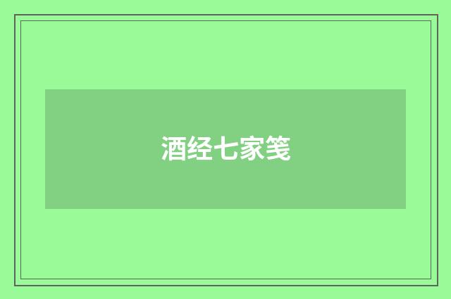 酒经七家笺