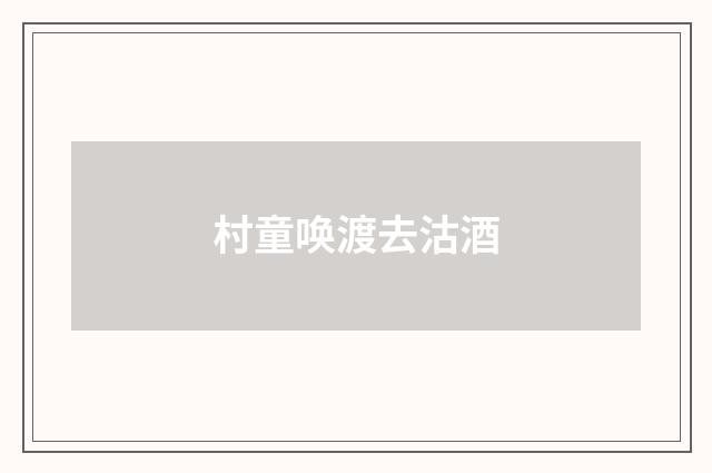 村童唤渡去沽酒