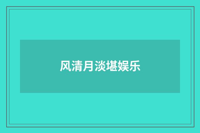 风清月淡堪娱乐