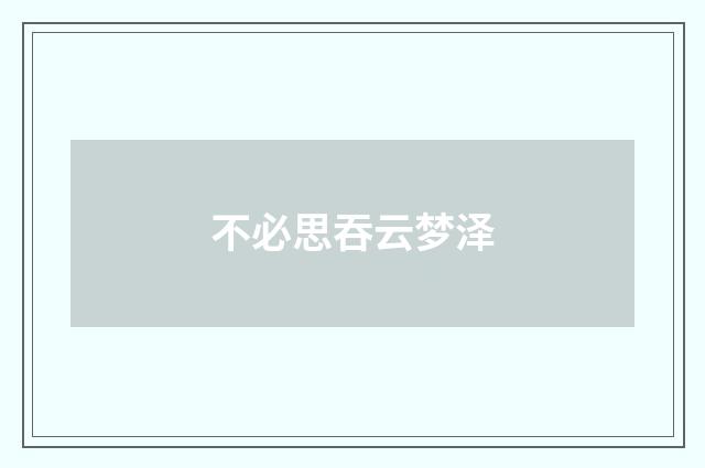不必思吞云梦泽
