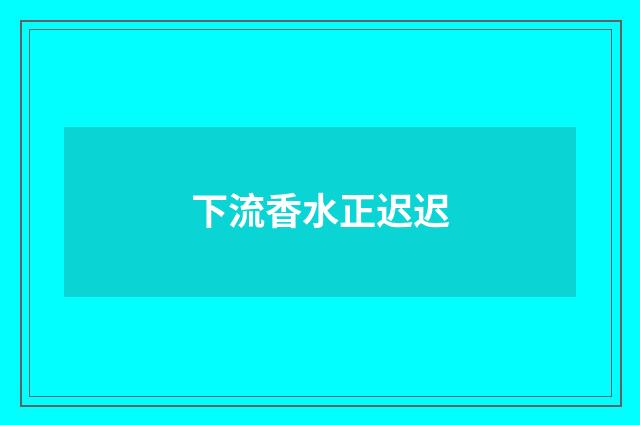 下流香水正迟迟