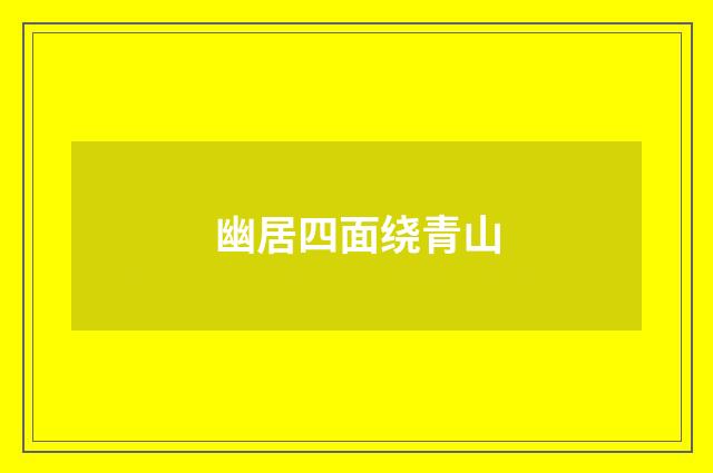 幽居四面绕青山