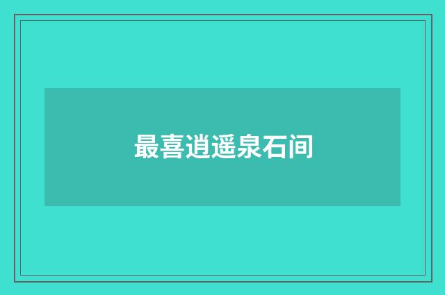 最喜逍遥泉石间