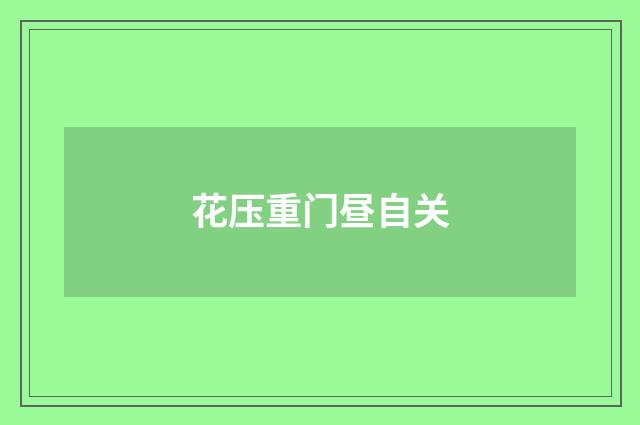 花压重门昼自关