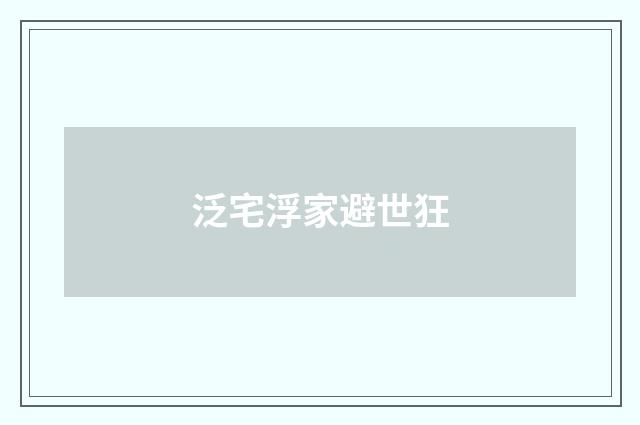 泛宅浮家避世狂