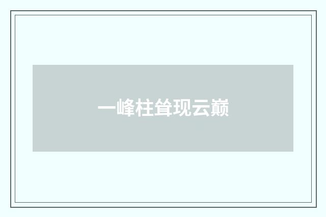 一峰柱耸现云巅